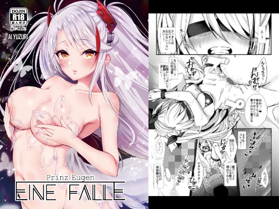 EINE FALLE〜プリンツ・オ○ゲン〜｜ゆずりあい