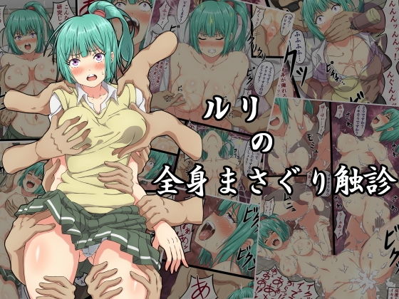 ルリの全身まさぐり触診｜さわくりーむ