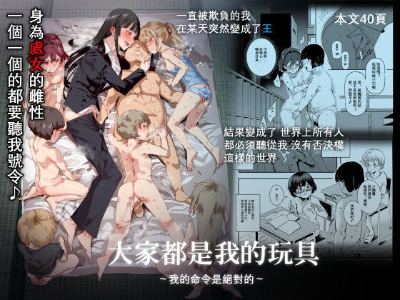 中文-大家都是我的玩具｜にゅう工房