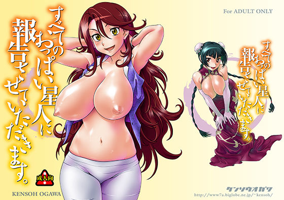 すべてのおっぱい星人に報告させていただきます。｜ケンソウオガワ