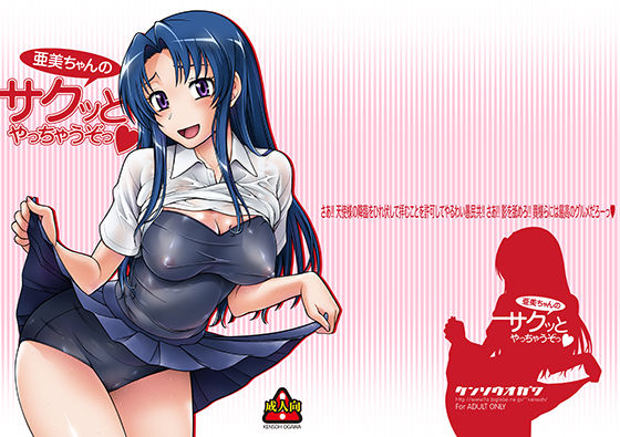 亜美ちゃんのサクッとやっちゃうぞっ!｜ケンソウオガワ