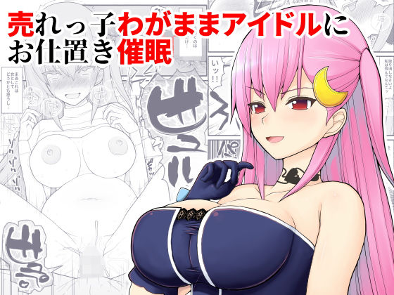 売れっ子わがままアイドルにお仕置き催●｜EsuEsu