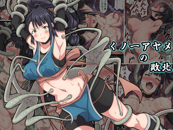 くノ一アヤメの敗北｜さわくりーむ