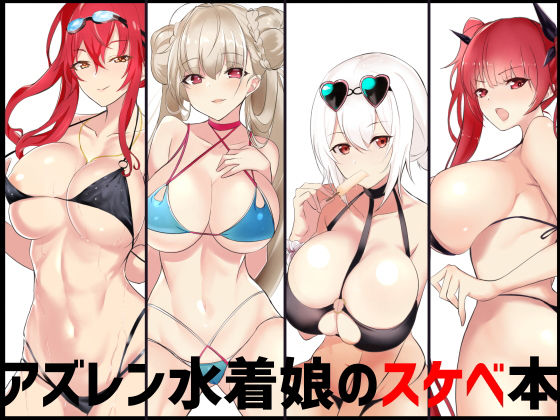 アズレン水着娘のスケベ本｜アキレルショウジョ