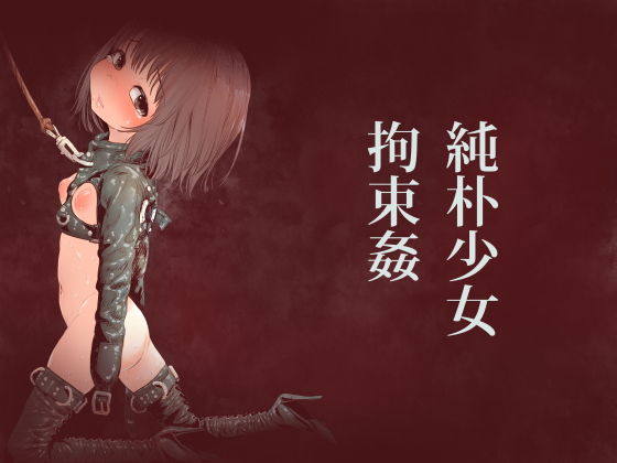 純朴少女拘束姦｜きゃらだいん
