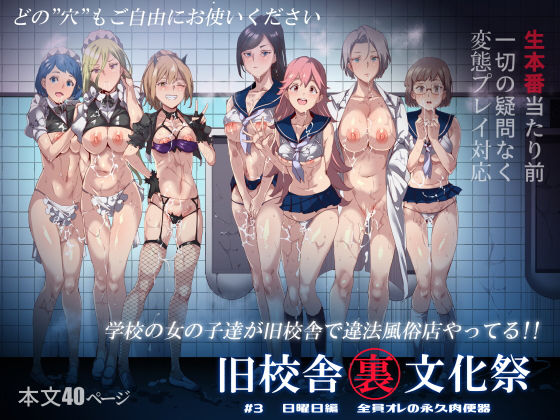 旧校舎裏文化祭 #3日曜日編 全員オレの永久肉便器｜にゅう工房