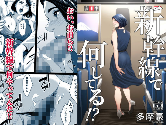 新幹線で何してる!?