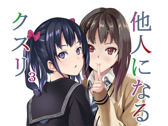 他人になるクスリ3｜千変万化式