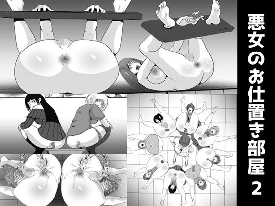 悪女のお仕置き部屋2｜女による女への凌●