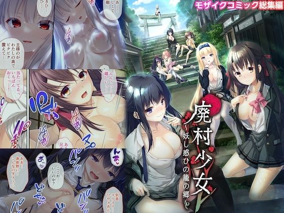 廃村少女 〜妖し惑ひの籠の郷〜 モザイクコミック総集編｜ポロプリズム