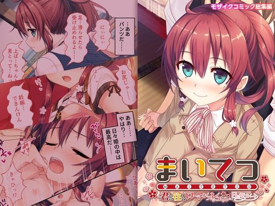 まいてつ 〜君と往くロマンスレヱル〜 共通+日々姫ルート モザイクコミック総集編｜ポロプリズム