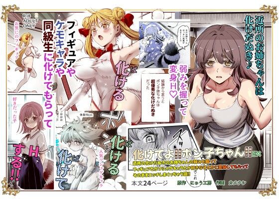 化けてよ!!ポン子ちゃん!!EX 近所の化けだぬきのお姉ちゃんの弱みを握ってフィギュアとかソシャゲキャラとか好きな子とかに変身してもらってそのままエッチしまくっちゃう話!!|にゅう工房
