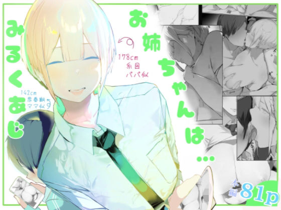 お姉ちゃんはミルク味｜ミントのちっちゃいお穴