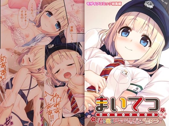 まいてつ 〜君と往くロマンスレヱル〜 共通+ポーレットルート モザイクコミック総集編｜ポロプリズム