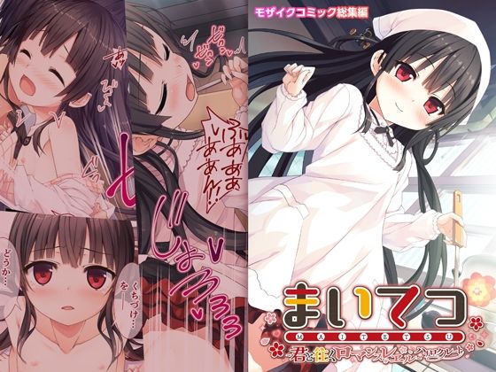 まいてつ 〜君と往くロマンスレヱル〜 共通+ハチロクルート モザイクコミック総集編｜ポロプリズム