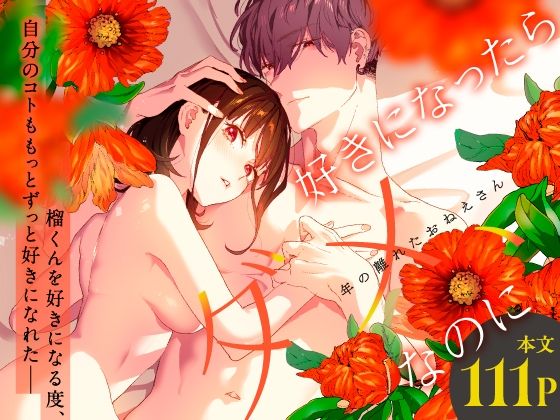 好きになったらダメ、なのに-年の離れたおねえさん-｜武者サブ【むしゃぶる】