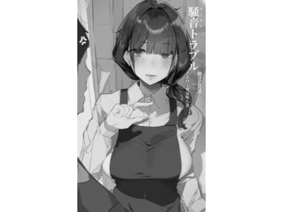 騒音トラブル｜ミントのちっちゃいお穴