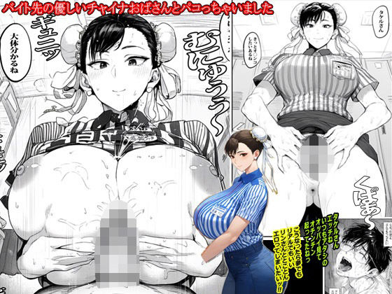 バイト先の優しいチャイナおばさんとパコっちゃいました｜ピエトロ