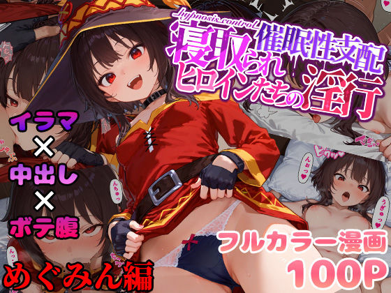 催●性支配〜寝取られヒロインたちの淫行〜 めぐみん編｜みーとぱい