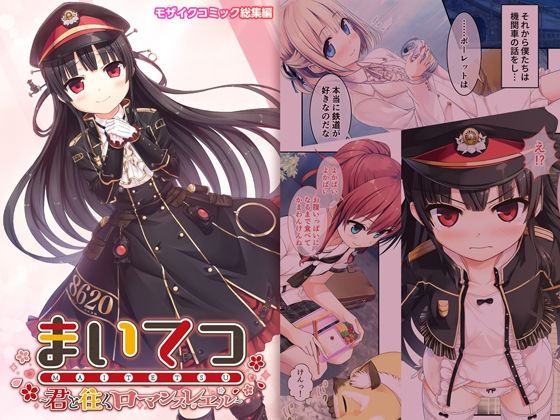 まいてつ 〜君と往くロマンスレヱル〜 モザイクコミック総集編｜ポロプリズム