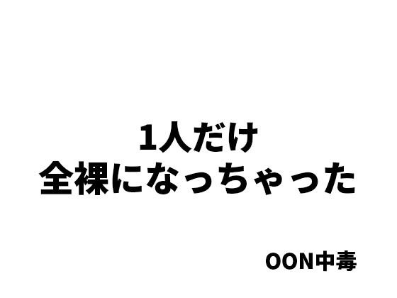 1人だけ全裸になっちゃった|OON中毒