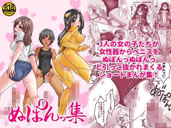 ぬぽんっ集｜ピクセルゼリー