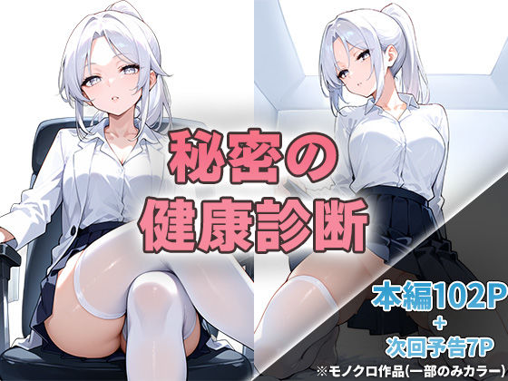 秘密の健康診断|ニーハイ堂