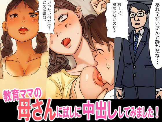 教育ママの母さんに、試しに挿入中出ししてみました｜パントマイム