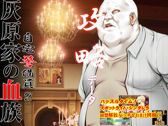 自宅警備員2 攻略データ｜ベルゼブブ