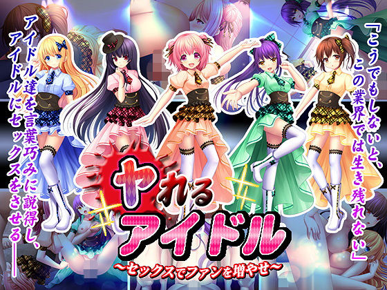 ヤれるアイドル〜セックスでファンを増やせ〜｜スタジオねこキック