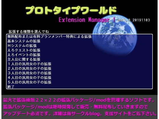 プロトタイプワールドExtension Manager1｜思い出補正98