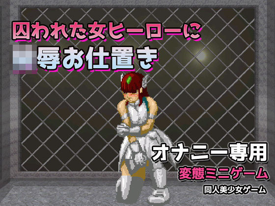 囚われた女ヒーローに陵●お仕置き〜オナニー用ミニゲーム｜同人美少女ゲーム