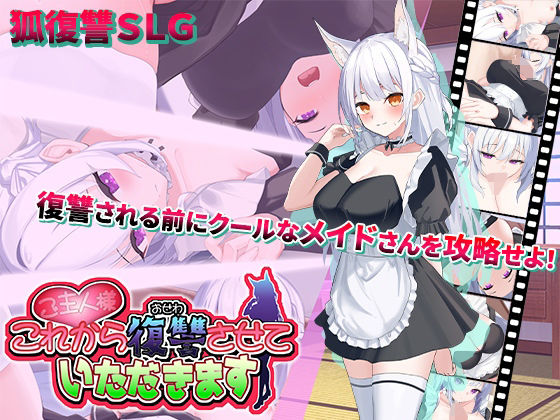 ご主人様、これから復讐させていただきます｜スタジオねこキック
