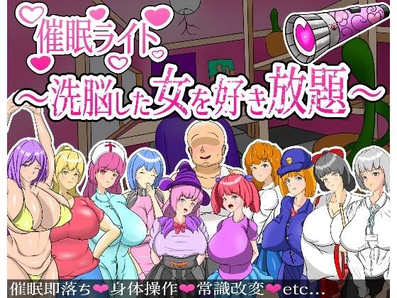 催●ライト 〜洗脳した女を好き放題〜｜頭の悪いラックス
