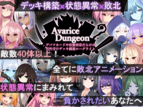 AvariceDungeon デバフカードや状態異常だらけの男性受けデッキ構築ローグライト サンプル画像 12