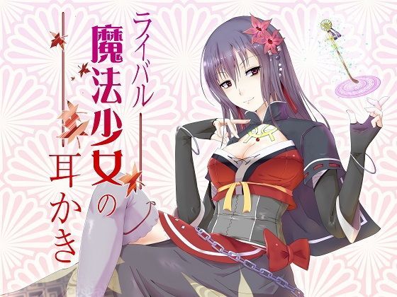 ライバル魔法少女の耳かき｜めがみそふと