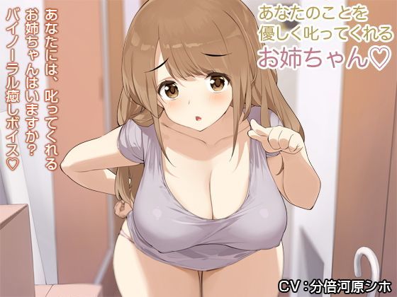 あなたのことを優しく叱ってくれるお姉ちゃん【バイノーラル】｜防鯖潤滑剤