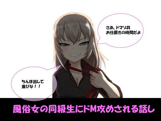 風俗女の同級生にドM攻めされる話し|ドM騎士団