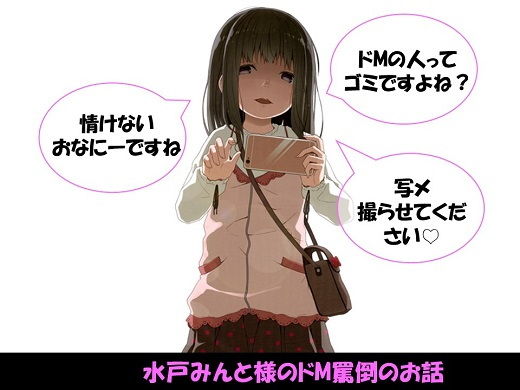 水戸みんと様のドM罵倒のお話|ドM騎士団