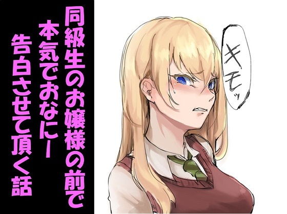 同級生のお嬢様の前で本気でおなにー告白させて頂く話|ドM騎士団