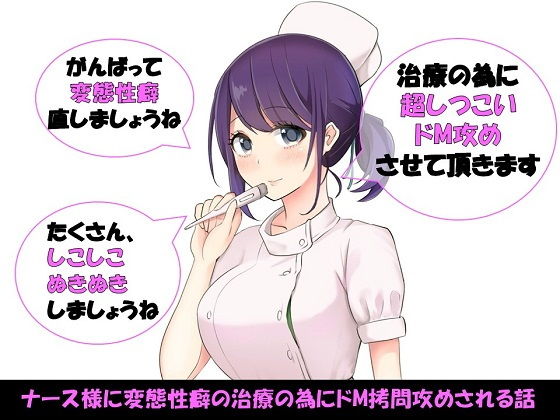 ナース様に変態性癖の治療の為にドM拷問攻めされる話|ドM騎士団