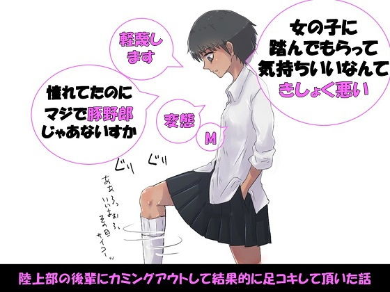 陸上部の後輩にカミングアウトして結果的に足コキして頂いた話|ドM騎士団