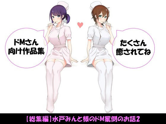 水戸みんと様のドM罵倒のお話2|ドM騎士団