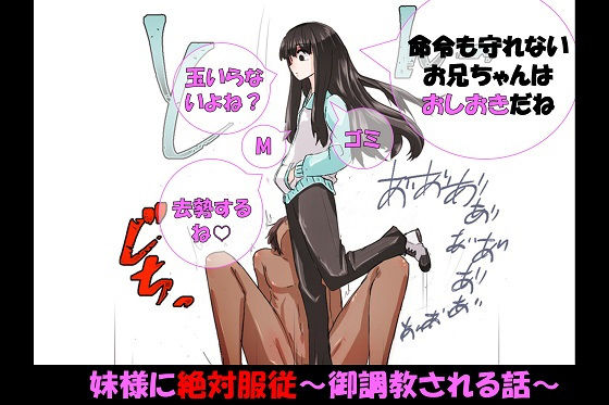 妹様に絶対服従〜御調教される話〜|ドM騎士団