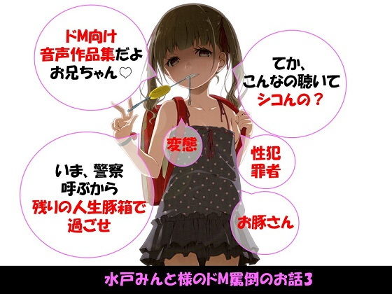 水戸みんと様のドM罵倒のお話3|ドM騎士団