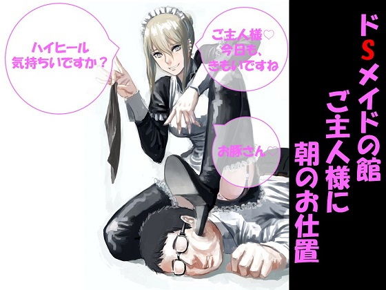 ドSメイドの館〜ご主人様に朝のお仕置き〜|ドM騎士団
