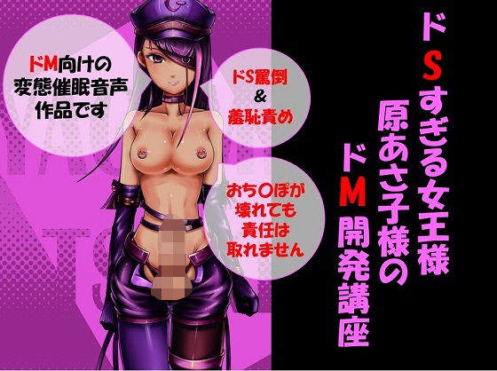 ドSすぎる女王様〜原あさ子様のドM開発講座〜|ドM騎士団