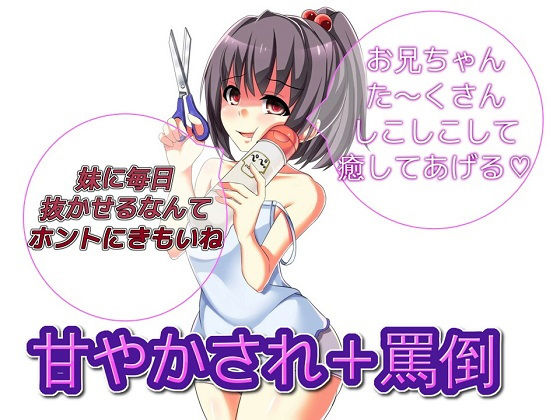 妹に甘やかされながら罵倒責めしてもらうお話|ドM騎士団