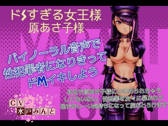 バイノーラルで脳がとろける〜性犯罪者疑似体験罵倒音声〜|ドM騎士団