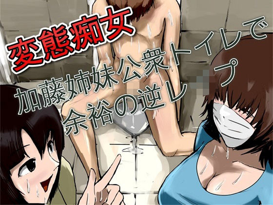 変態痴女 加藤姉妹公衆トイレで余裕の逆レ●プ|ドM騎士団
